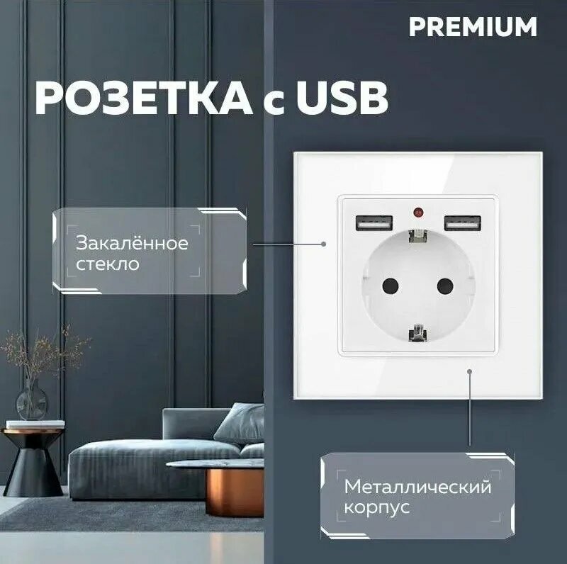 Розетка одинарная с 2 USB, с заземлением, со шторками, с рамкой из закаленного стекла белая