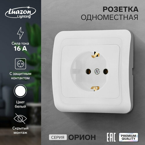 Розетка одноместная Luazon Lighting Орион, 16 А, скрытая, с з/к, белая (1шт.)