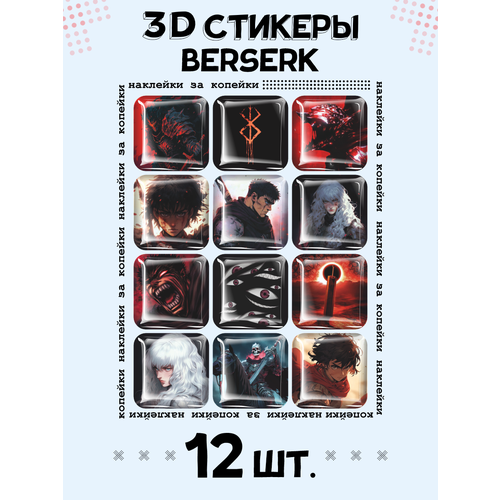 3D стикеры на телефон наклейки Берсерк