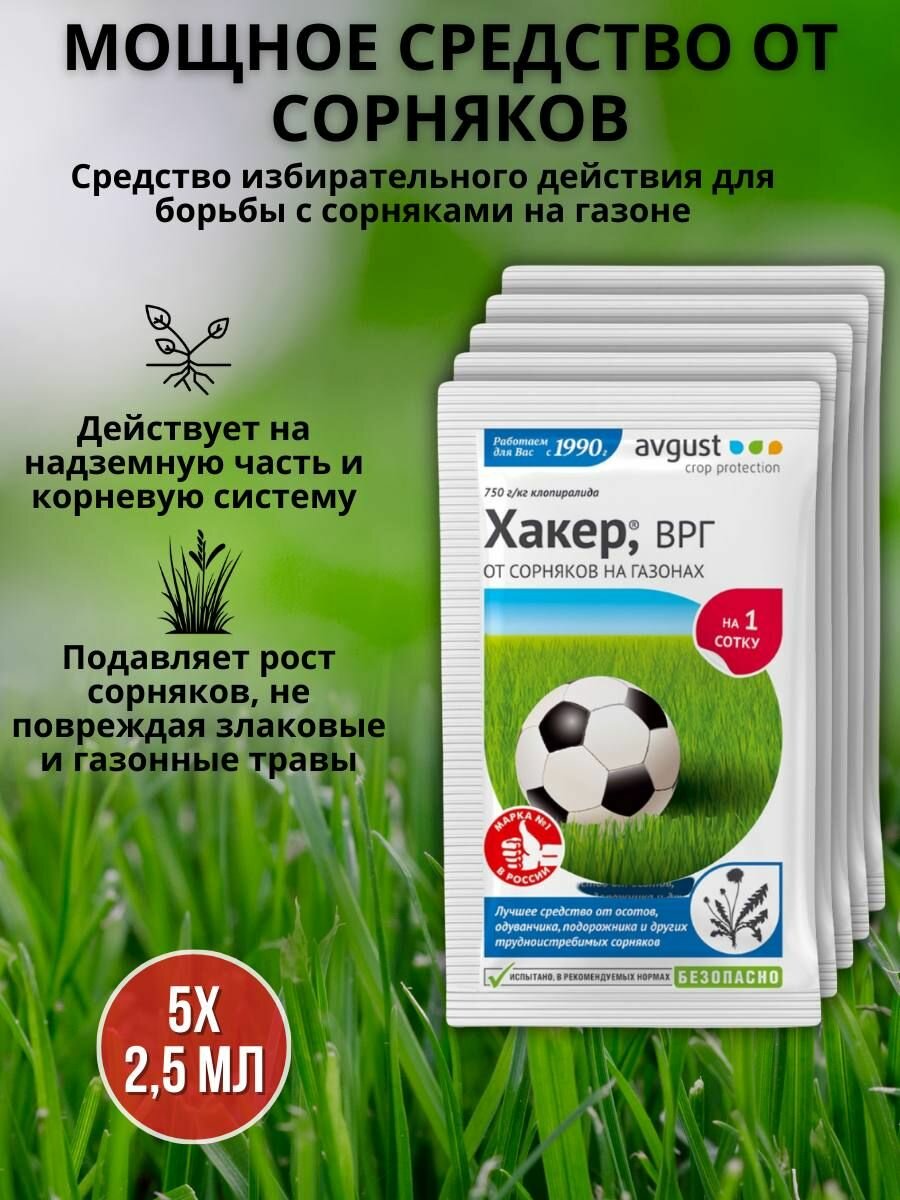 Препарат от сорняков на газоне гербицид Хакер 2,5 г, 5 шт