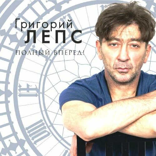 Виниловая пластинка лепс Г. / Полный Вперед! (1LP)