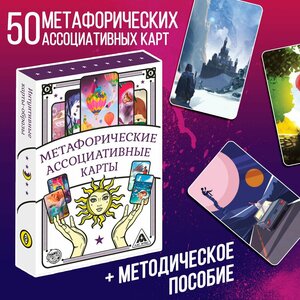 Метафорические ассоциативные карты «Универсальные», 50 карт, 16+