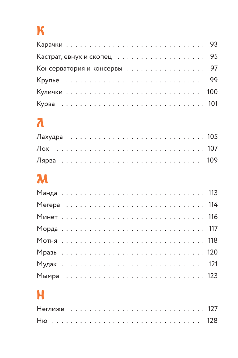 Недурные слова. Книга, которую вы не прочтете вслух, но точно покажете друзьям - фото №12