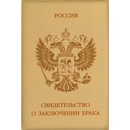 Обложка для свидетельства о браке Мастерская 