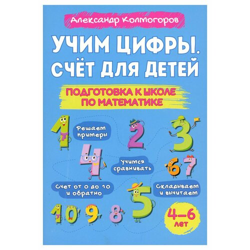 Колмогоров Учим цифры. Счет для детей. Подготовка к школе по математике 4-6