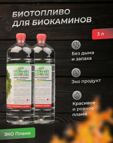 Изображение товара Биотопливо ЭКО Пламя, для биокаминов, ABS-пластик, 3 л, прозрачное