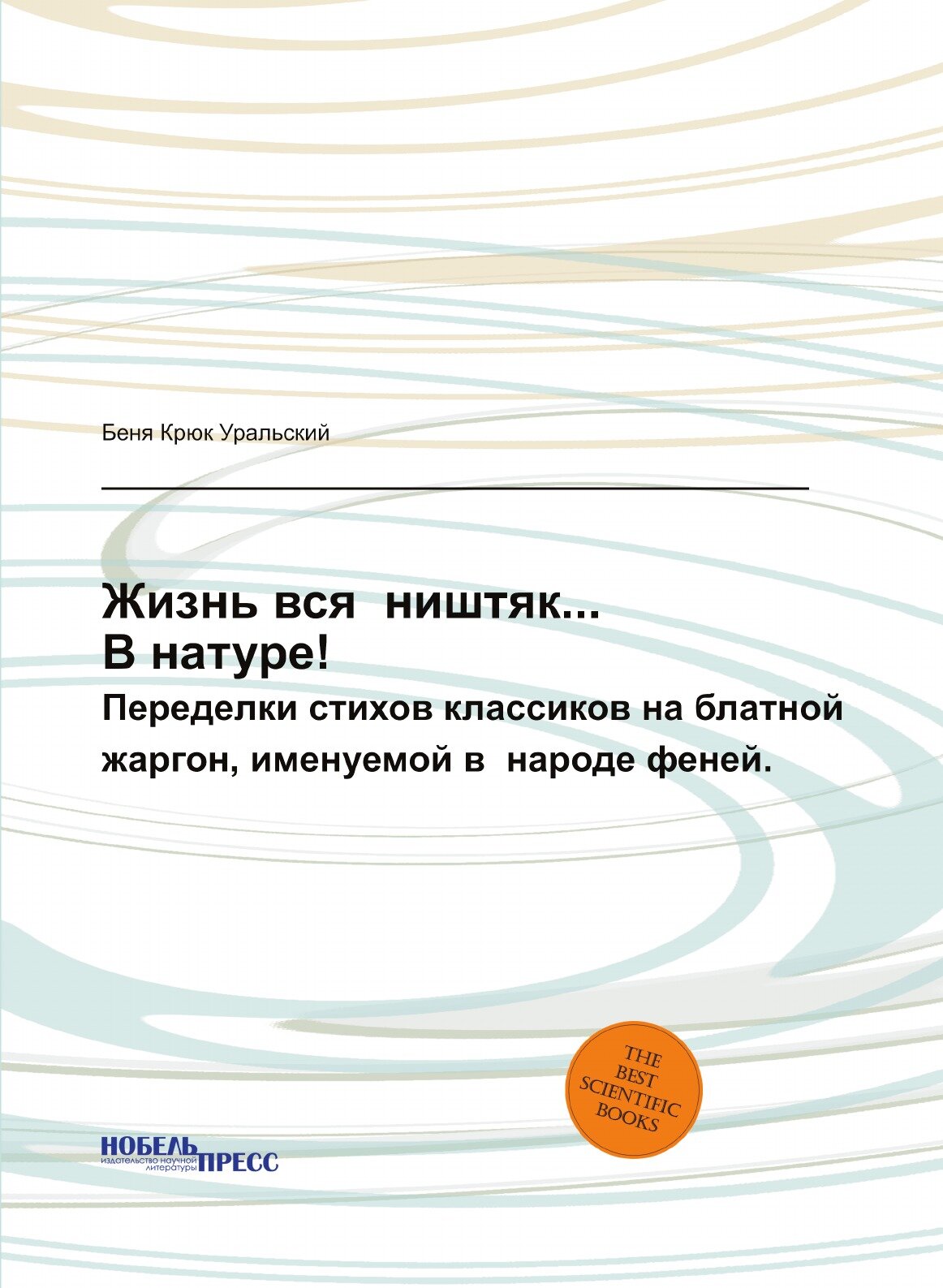 Книга Жизнь Вся Ништяк В натуре!, переделки Стихов классиков на Блатной Жаргон, Именуем... - фото №1