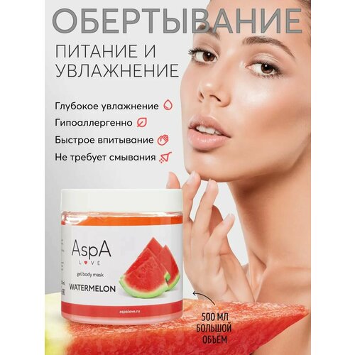 AspA Love Обертывание антицеллюлитное, маска для тела увлажняющая Арбуз 500 гр