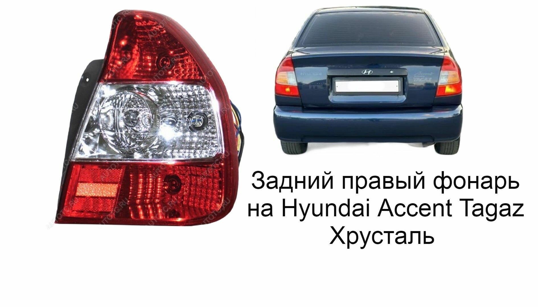 Задний праввый фонарь для Hyundai Accent Tagaz Хёндай Акцент