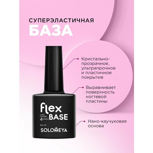 верхнее покрытие для гель лаков solomeya ультрастойкое верхнее покрытие solomeya flex top gel на основе нано каучукового материала Суперэластичная база каучуковая основа , 8,5мл