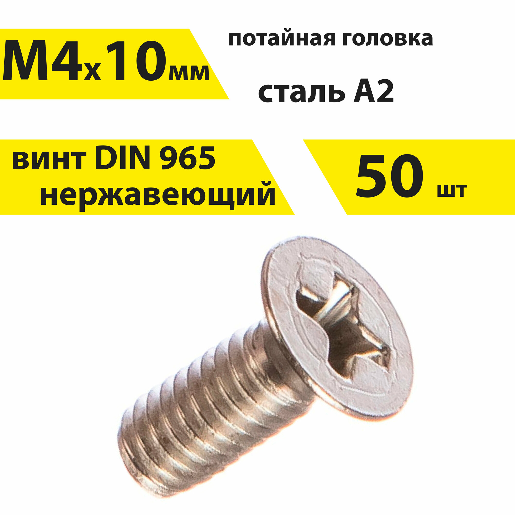 Винт М4х10 А2 нерж, 50 шт, DIN 965 потайной, арт. 146461