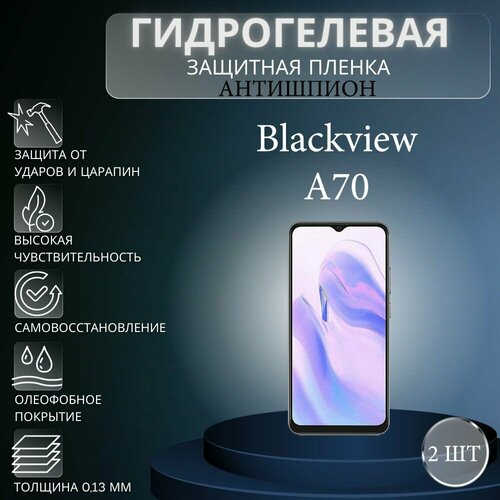 Комплект антишпион 2 шт. Гидрогелевая защитная пленка на экран телефона Blackview A70 / Гидрогелевая пленка для блэквью а70 (матовая)