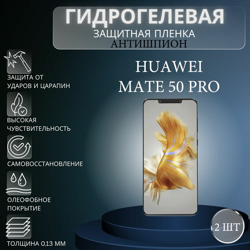 Комплект антишпион 2 шт. Гидрогелевая защитная пленка на экран телефона HUAWEI Mate 50 Pro / Гидрогелевая пленка для хуавей мейт 50 про (матовая)
