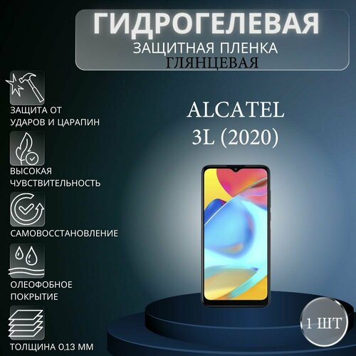 Глянцевая гидрогелевая защитная пленка на экран телефона Alcatel 3L 2021 / Гидрогелевая пленка для алькател 3л 2021 гидрогелевая защитная пленка антишпион на экран телефона alcatel 3l 2021 гидрогелевая пленка для алькатель 3л 2021 матовая