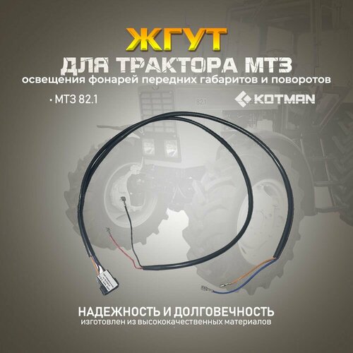 Жгут освещения фонарей передних габаритов и поворотов для трактора МТЗ Беларус 8082 1390₽