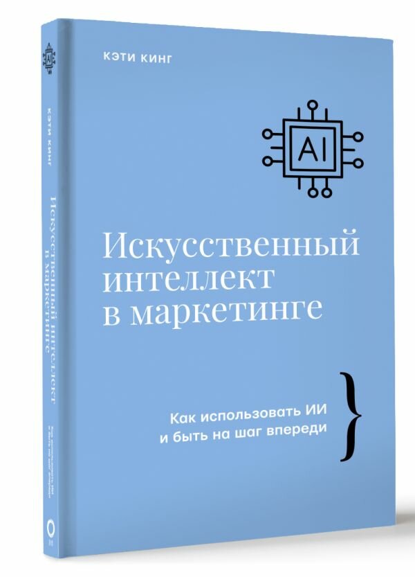 Искусственный интеллект в маркетинге. Как использовать ИИ и быть на шаг впереди