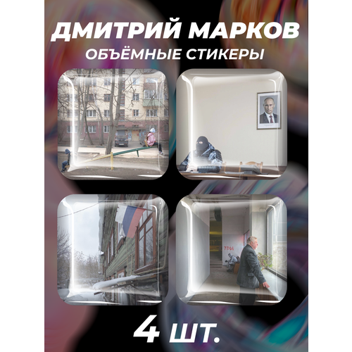 3D стикеры на телефон наклейки Дмитрий Марков фотографии