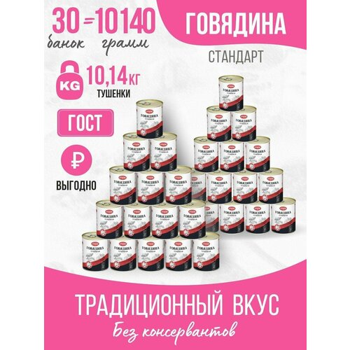Тушенка, консервы мясные, ГОСТ, говяжья тушенка, Говядина тушеная в/с 338 гр. Стандарт 30 шт