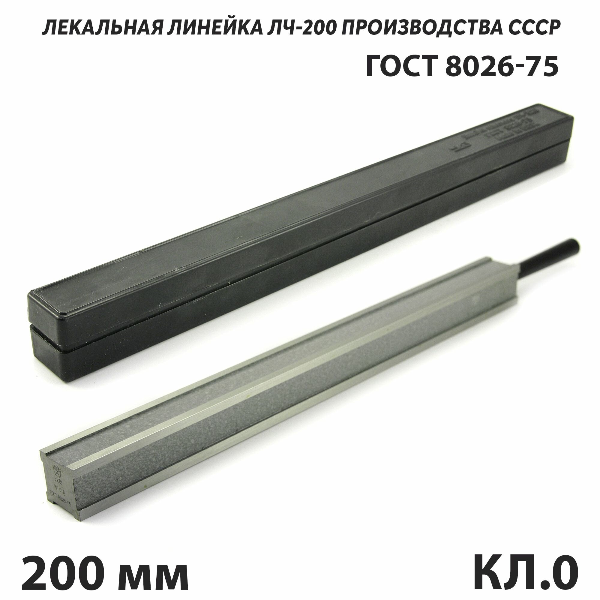 фото Линейка поверочная лекальная ЛЧ-200 кл. 0 четырехгранная с углом рабочей грани 90 СССР ГОСТ 8026-75