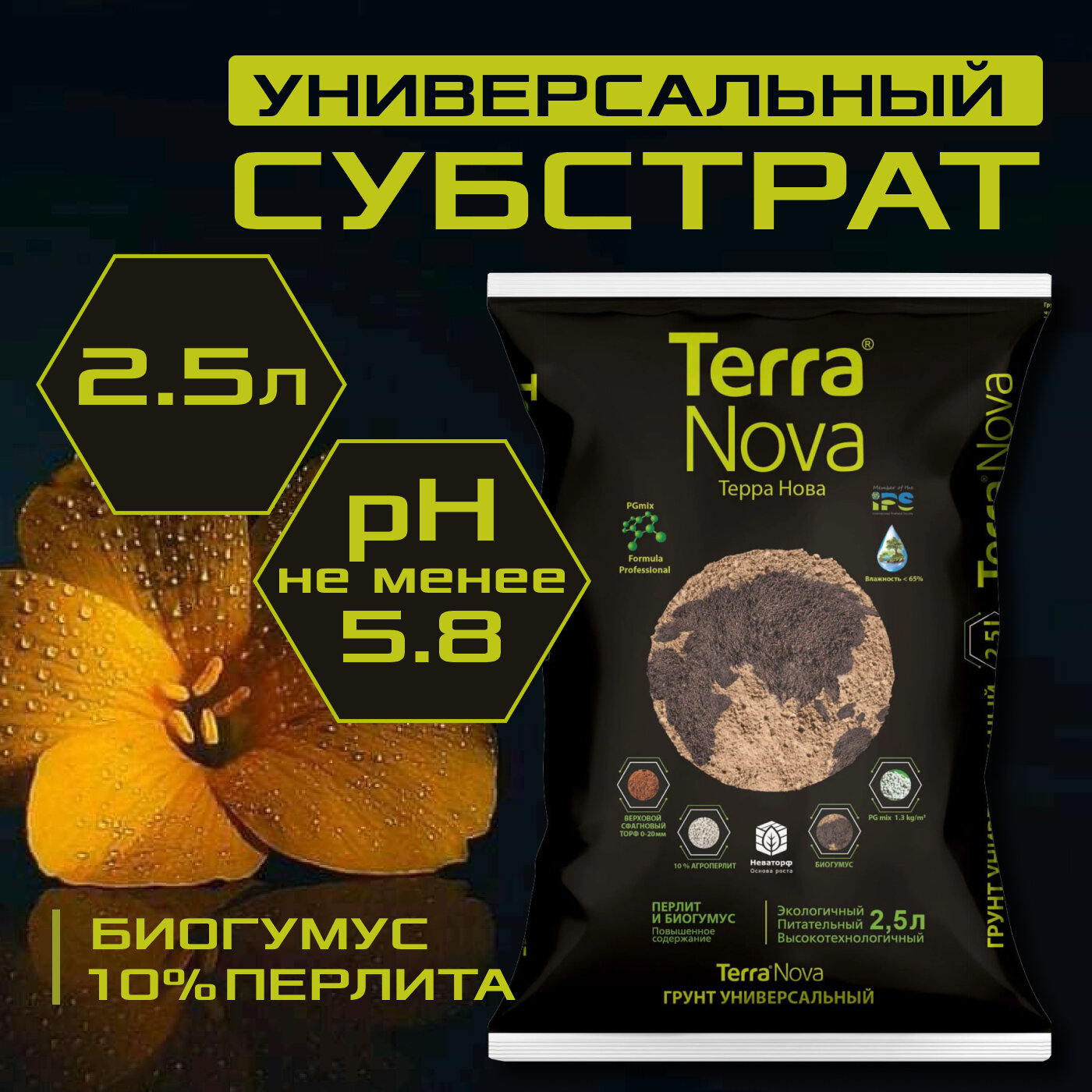 Питательный грунт с биогумусом и агроперлитом 2.5л, Terra Nova, универсальный