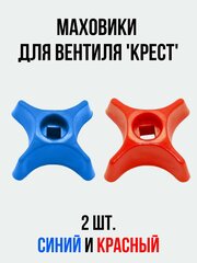 Маховик для вентиля "Крест" , комплект синий и красный "Квадрат", 2 шт.