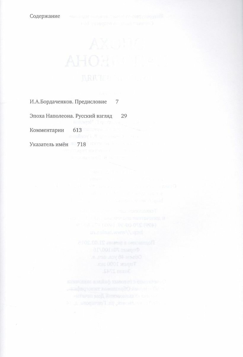 Эпоха Наполеона. Русский взгляд. Книга 3 - фото №3