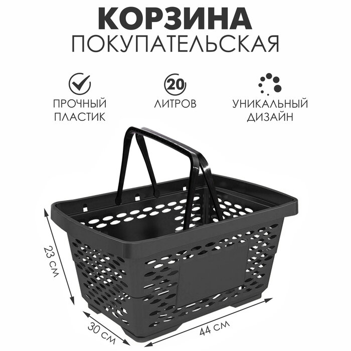 Корзина покупательская пластиковая 20 л, цвет чёрный