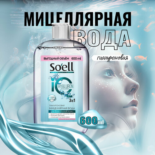 SOELL Professional мицеллярная вода гиалуроновая, 600 мл