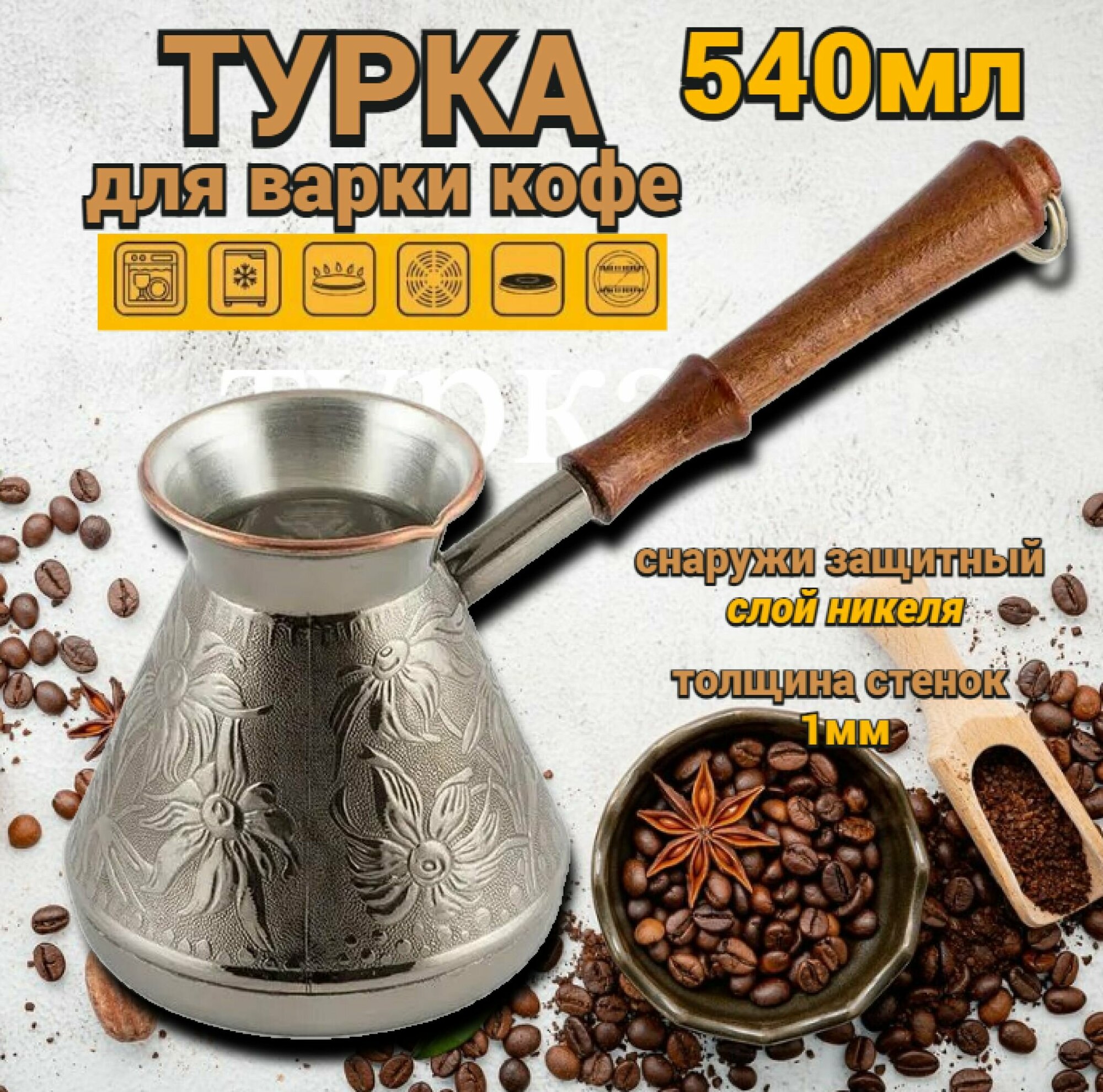 Медная турка джезва для приготовления кофе кофеварка воронка для заваривания кофе рисунок Ромашка 540 мл