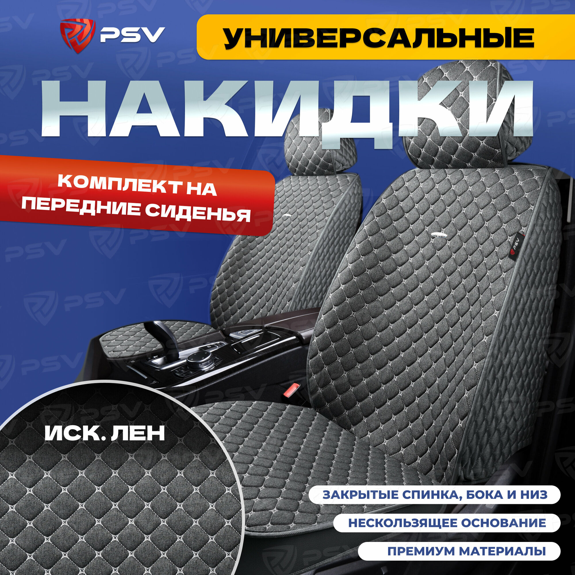 Накидки на сиденья универсальные 5D PSV Len 2 FRONT (Серый, Отстрочка Белая), на передние сиденья, лен