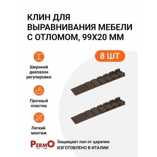 фото Клин для выравнивания мебели с отломом permo италия 99x20 мм коричневый 8 шт. инталика
