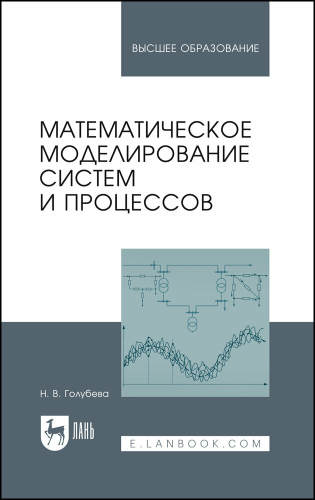Голубева Н. В. "Математическое моделирование систем и процессов"