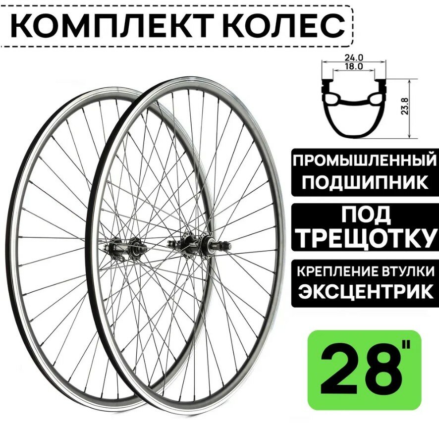 Комплект колес для велосипеда ARISTO 28" двойной обод DV18/, под трещотку 6/7/8 скоростей, ободной тормоз V-Brake, пром. подшипник, под эксцентрик, черное