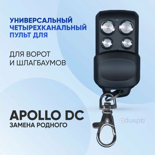 Универсальный пульт Apollo DC для шлагбаумов и ворот dc 12 24v universal receiver compatible with came top 432na garage door gate remote remote control 433 92mhz transmitter