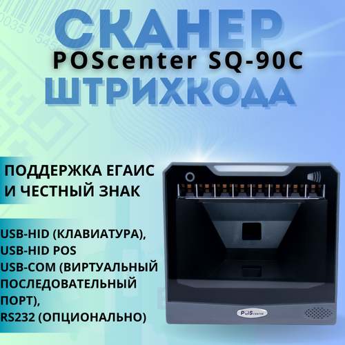 Сканер штрих-кода POScenter SQ-90C, настольный, серый, USB, кабель 1.5 м