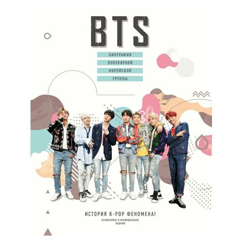 BTS. Биография популярной корейской