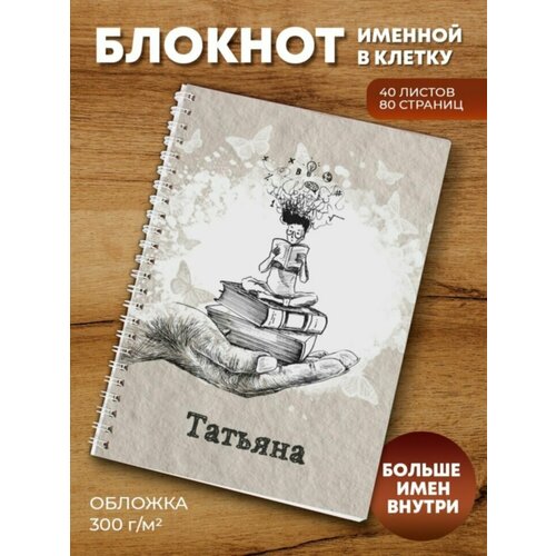 Тетрадь на пружине Студентка Татьяна тетрадь на пружине кролик татьяна