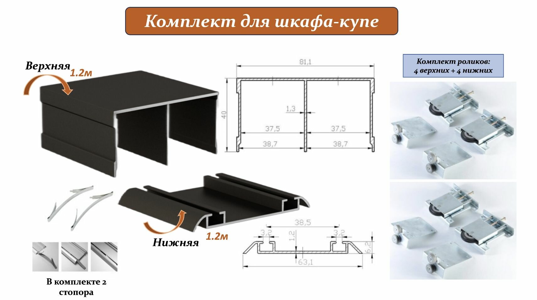 Комплект для шкафа-купе: усиленные ролики с регулировкой Mebax 80кг (4 верхних/ 4 нижних) + направляющая верхняя 1.2м + направляющая нижняя 1.2м + 2 стопора бронза