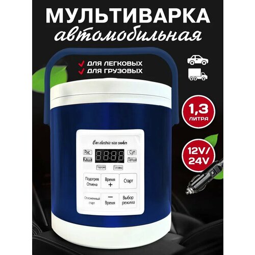 Мультиварка автомобильная 1,3л 12/24 V, панель на русском языке, синяя