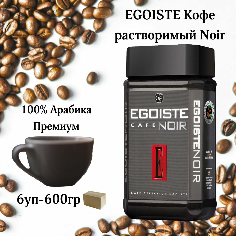 EGOISTE Кофе растворимый Noir, 6х100гр