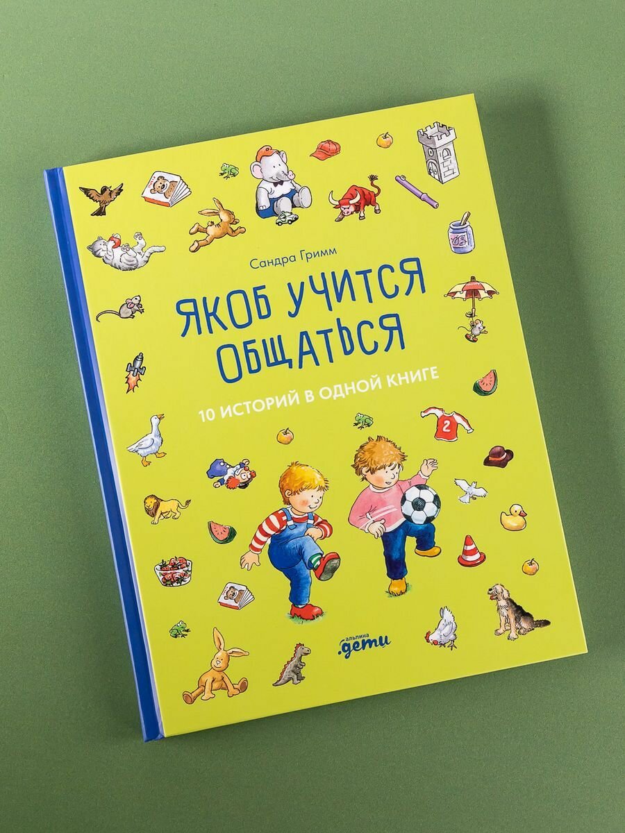 Якоб учится общаться. 10 историй в одной книге - фото №13