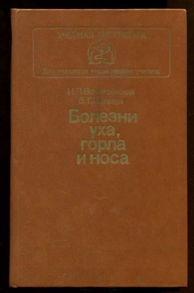 Вознесенский Н. Л, Пальчук В. Т. Болезни уха, горла и носа