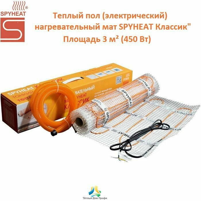 Теплый пол (электрический) нагревательный мат SPYHEAT SHMD-8-450 "Классик"