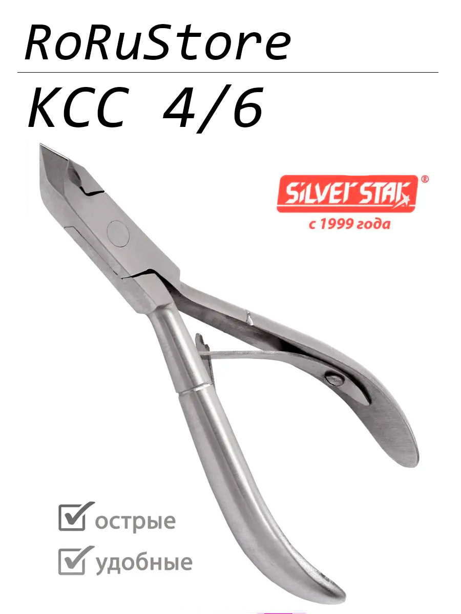 Кусачки для педикюра, Silver Star CLASSIC KCC-4/6, серебристый
