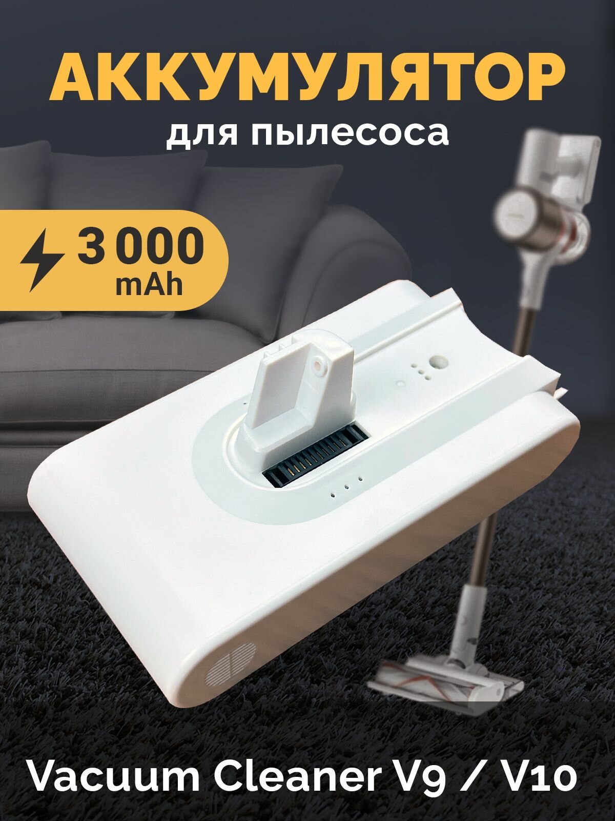 Аккумулятор для Dreame V9 / Dreame V10 / Dreame XR 3000mAh 25.2V