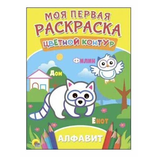 Раскраска Моя Первая Раскраска развивающая серия субач е худ моя первая раскраска раскраска