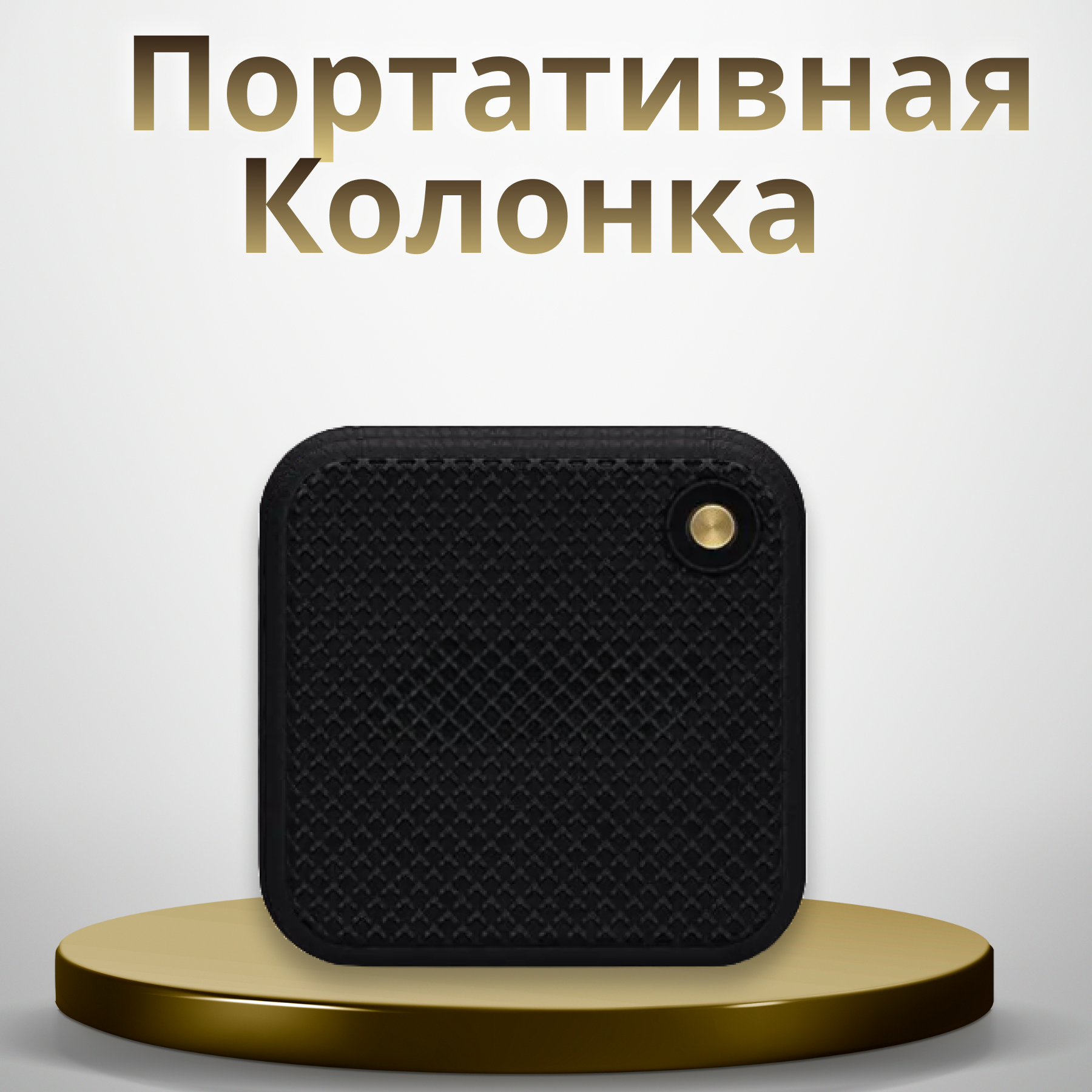 Портативная bluetooth колонка