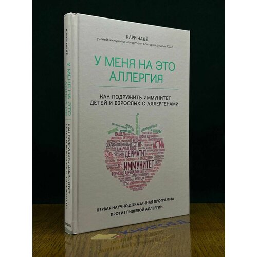 У меня на это аллергия. Первая научно доказанная программа 2021