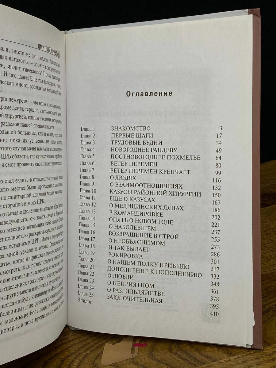 Записки районного хирурга (Правдин Дмитрий Анатольевич) - фото №7