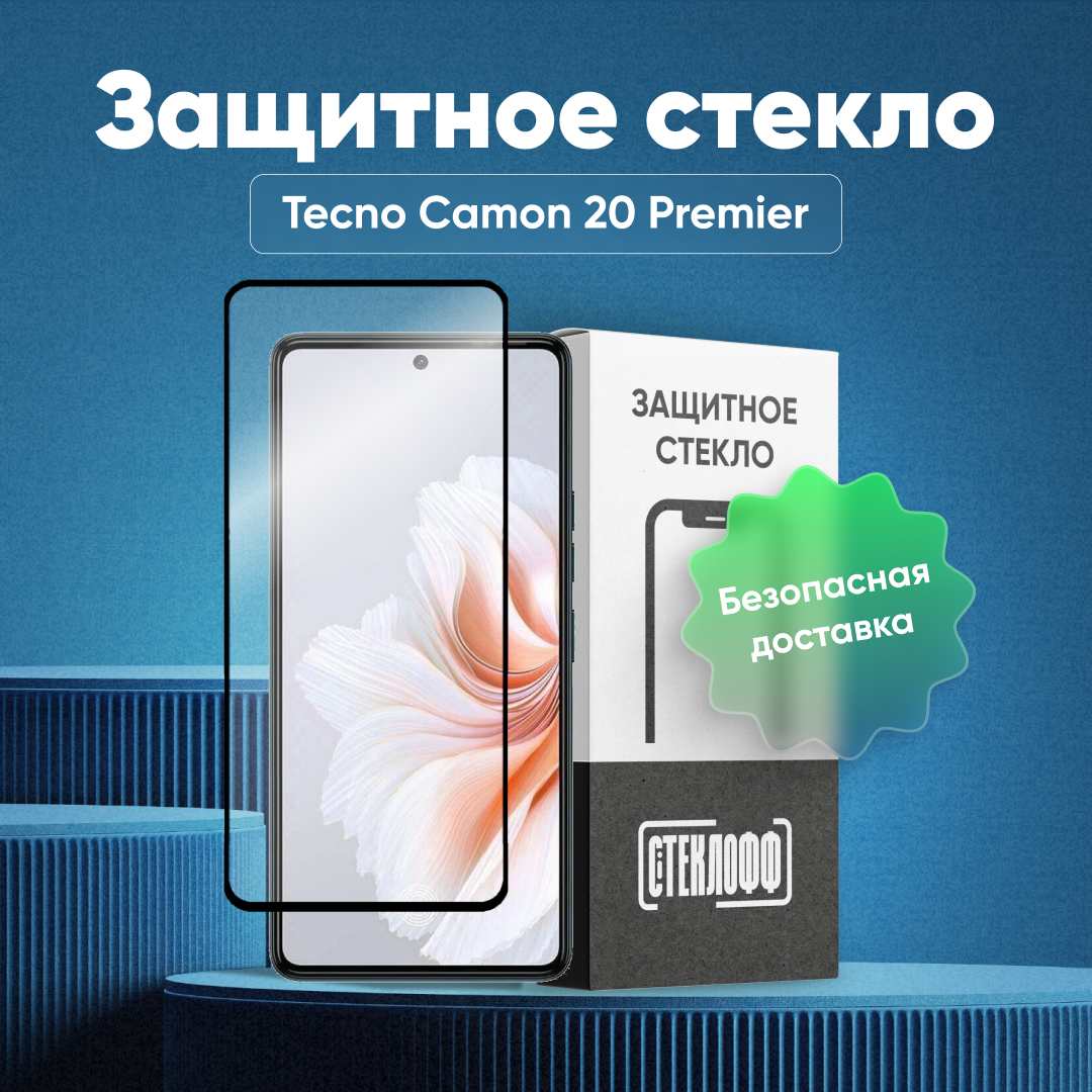 Защитное стекло для TECNO Camon 20 Premier c полным покрытием, серия Стеклофф Base